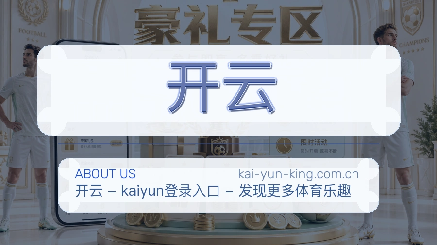 开云品牌环境与团队