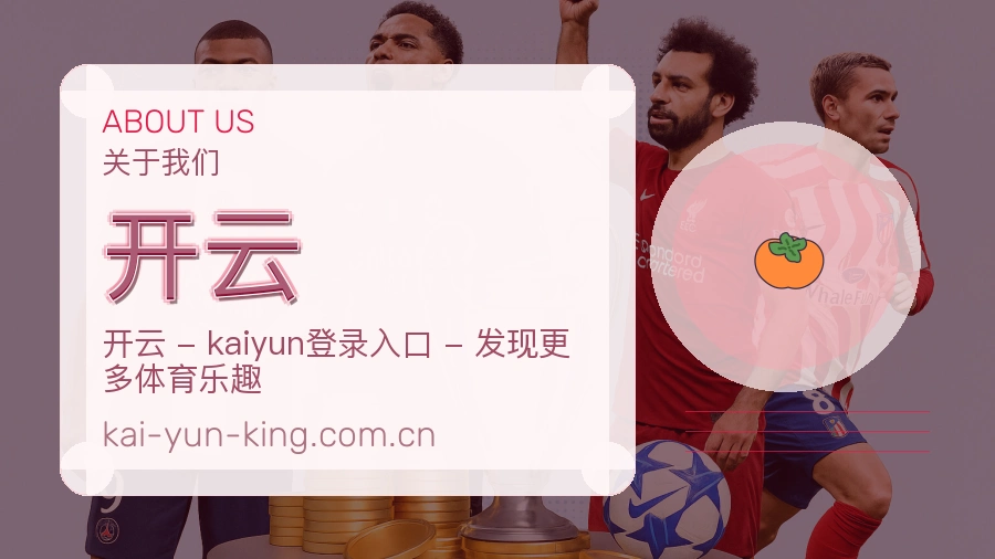 开云关于我们